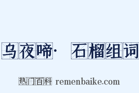 乌夜啼·石榴组词是什么意思的图片